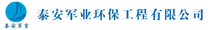 泰安軍業(yè)環(huán)保工程有限公司
